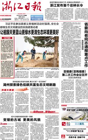 zjrb2022033100001v01n 浙江省发布第一号 总林长令.jpg