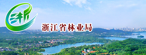 图 浙江省林业局.png