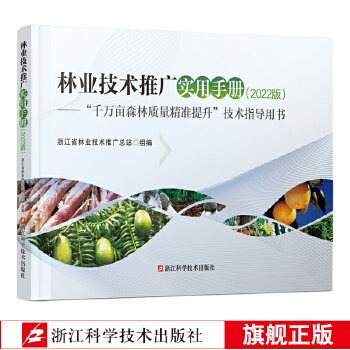 20230621 01 《林业技术推广实用手册》2022版 浙江省.jpg
