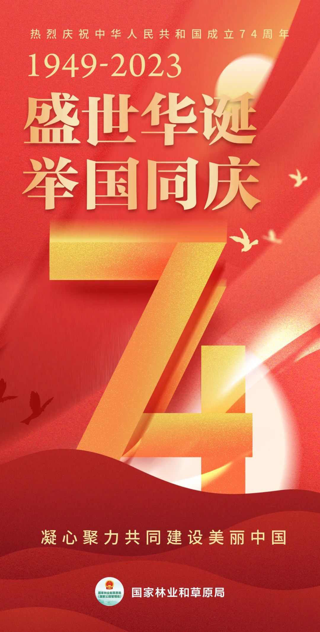 20231001 00国家林草局 国庆节海报.jpg