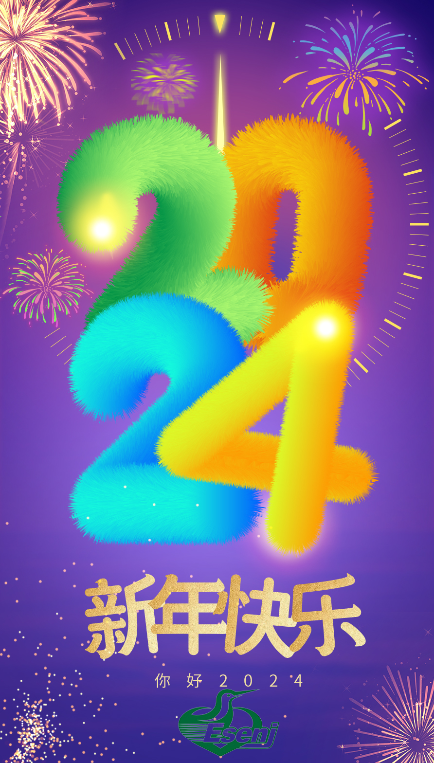 20240101元旦快乐  益森键.jpg