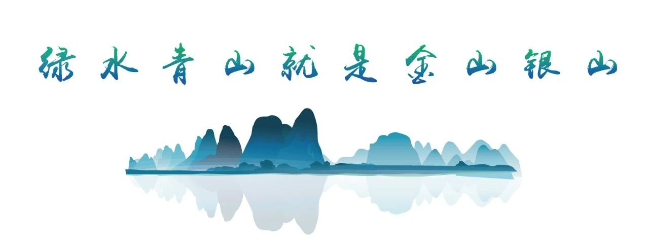 20240812 绿水青山 截图.jpg